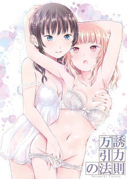 万誘引力の法則 - エロ漫画の画像