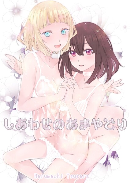 しあわせのあまやどりの配信先は？エロ漫画を無料で立ち読み