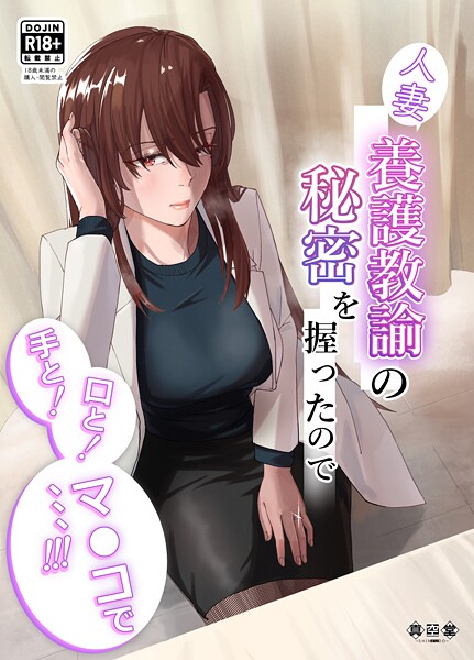 人妻養護教諭の秘密を握ったので手と！口と！マ〇コで、、、！！！ - エロ漫画の画像