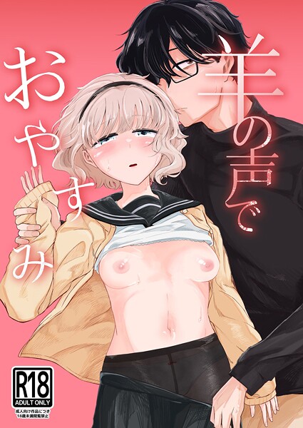 羊の声でおやすみ（単話）は無料で読める？エロ漫画を立ち読み