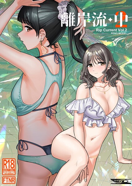 離岸流（単話） - エロ漫画の画像