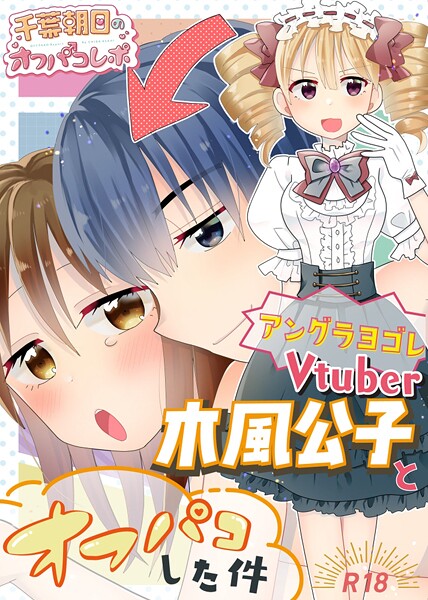 アングラヨゴレVtuber木風公子とオフパコした件（単話） - エロ漫画の画像