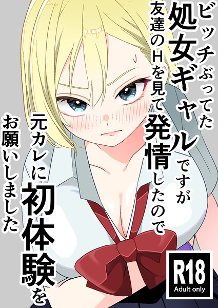 ビッチぶってた処女ギャルですが友達のHを見て発情したので元カレに初体験をお願いしました - エロ漫画の画像