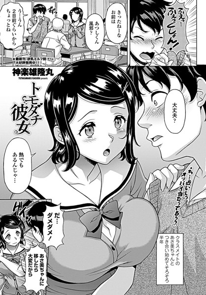 トモダチ彼女（単話） - エロ漫画の画像