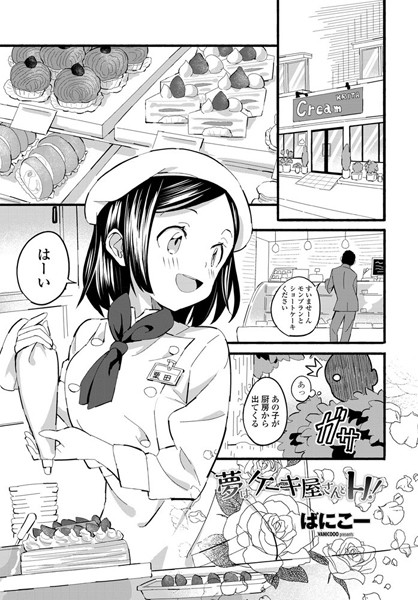 夢はケーキ屋さんとH！（単話） - エロ漫画の画像