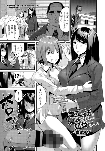 わたしエッチには興味ないし…処女だしっ（単話） - エロ漫画の画像