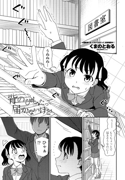 背のびしたって届かないけど（単話） - エロ漫画の画像