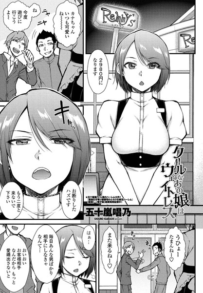 クールなあの娘はウェイトレス（単話） - エロ漫画の画像