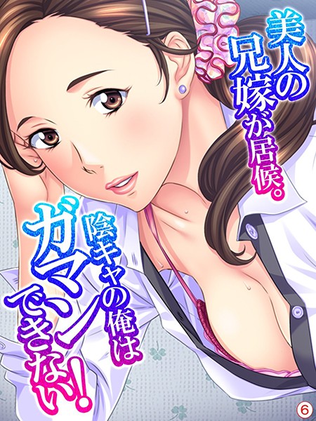 美人の兄嫁が居候。陰キャの俺はガマンできない！（単話） - エロ漫画の画像