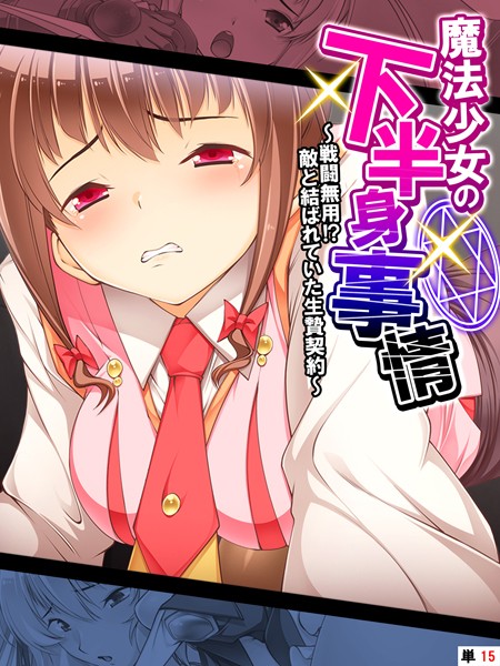 魔法少女の下半身事情（単話） - エロ漫画の画像