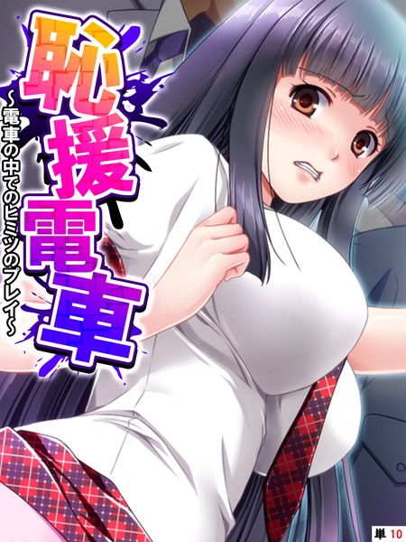 恥援電車（単話）の配信先は？エロ漫画を無料で立ち読み