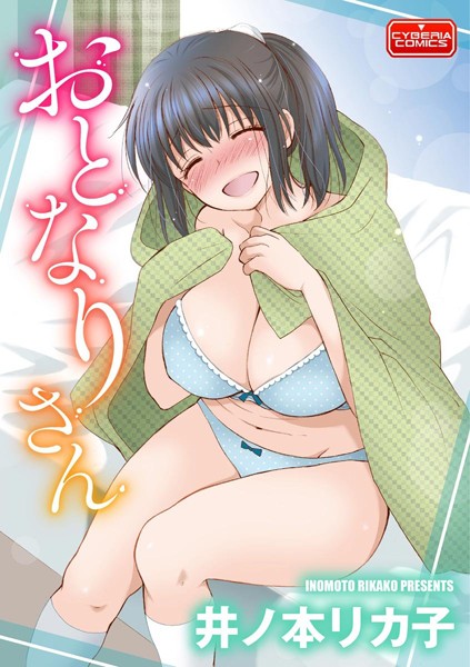 おとなりさん（単話）の配信先は？エロ漫画を無料で立ち読み