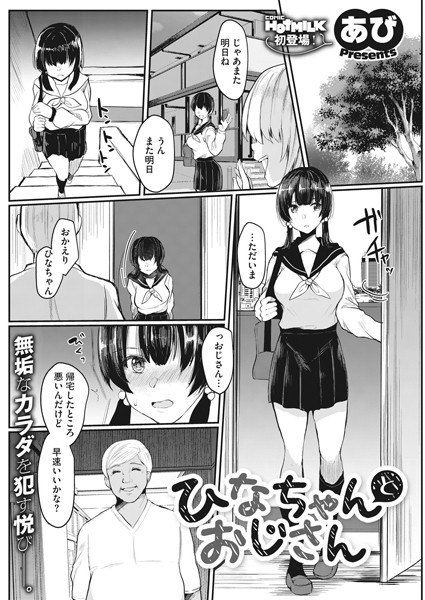 ひなちゃんさんとおじさん（単話） - エロ漫画の画像