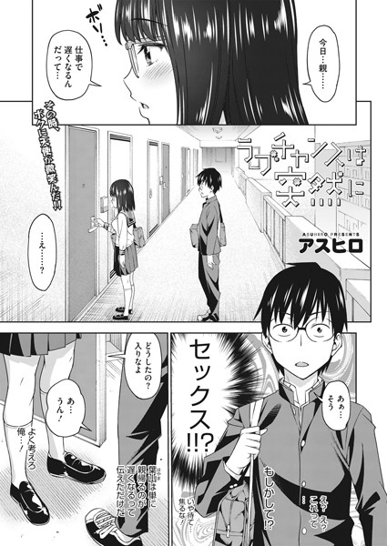 ラブチャンスは突然に（単話） - エロ漫画の画像