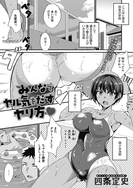 みんなでヤル気をだすヤリ方（単話）の配信先は？エロ漫画を無料で立ち読み