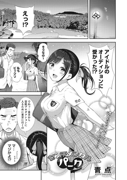 センチメンタルパーク（単話） - エロ漫画の画像