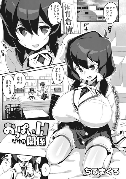 おっぱいHだけの関係（単話） - エロ漫画の画像