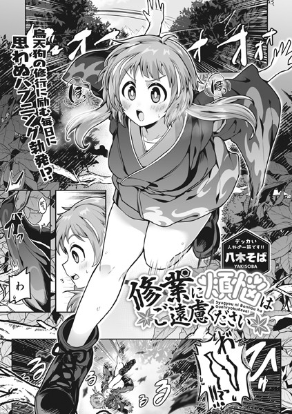 修業に煩悩はご遠慮ください（単話） - エロ漫画の画像