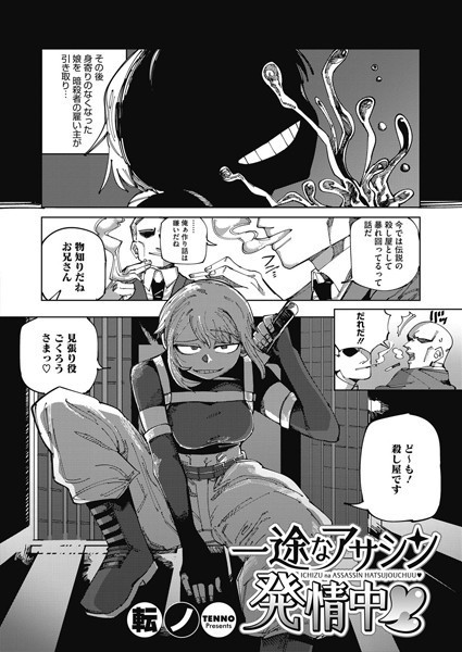 一途なアサシン、発情中（単話） - エロ漫画の画像