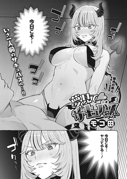 夢見て サキュバスちゃん（単話） - エロ漫画の画像
