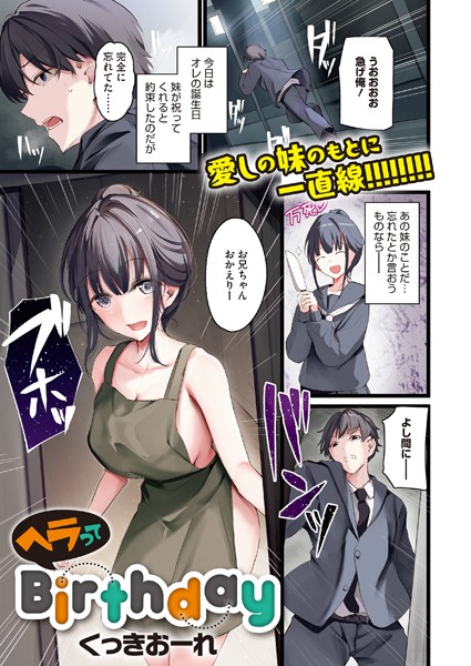 ヘラってBirthday（単話） - エロ漫画の画像