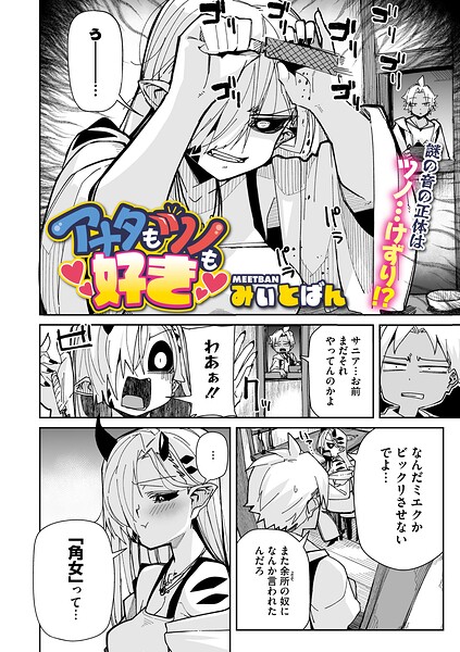 アナタもツノも好き（単話） - エロ漫画の画像