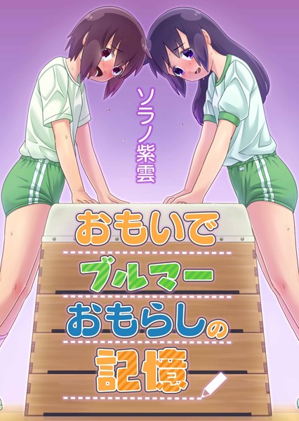 おもいでブルマーおもらしの記憶（単話） - エロ漫画の画像