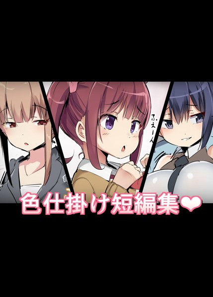 色仕掛け短編集（単話） - エロ漫画の画像