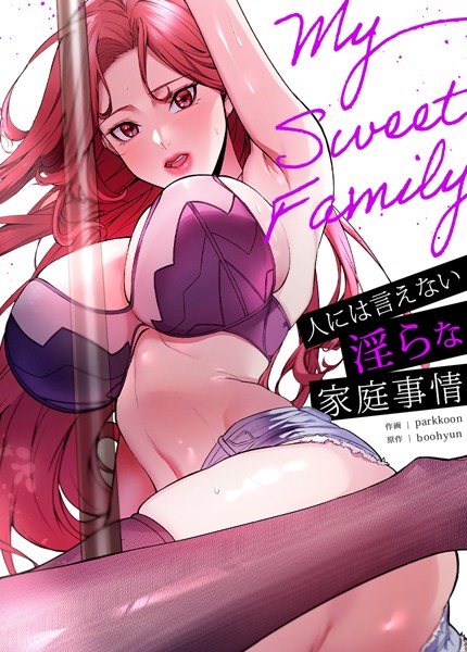 My Sweet Family〜人には言えない淫らな家庭事情〜【完全版】 - エロ漫画の画像