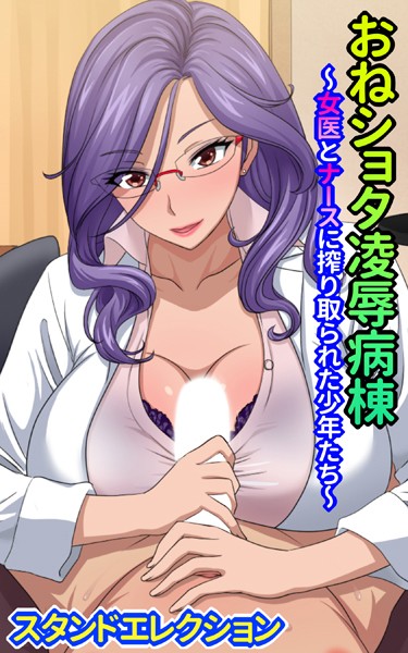 おねショタ陵●病棟 - エロ漫画の画像