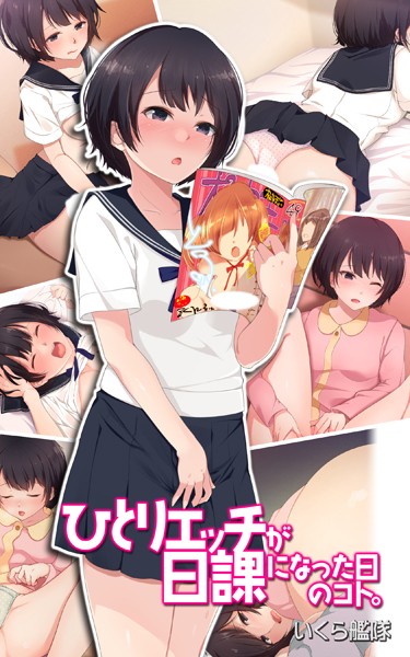 ひとりエッチが日課になった日のコト。 - エロ漫画の画像