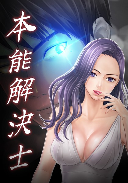 本能解決士シーズン2 - エロ漫画の画像