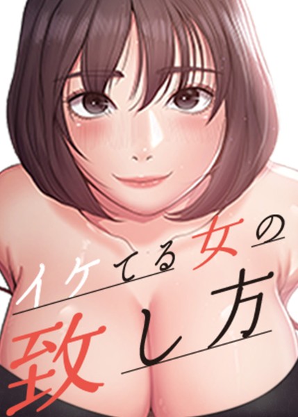 イケてる女の致し方 - エロ漫画の画像