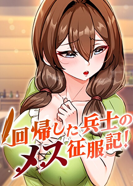 回帰した兵士のメス征服記！ - エロ漫画の画像