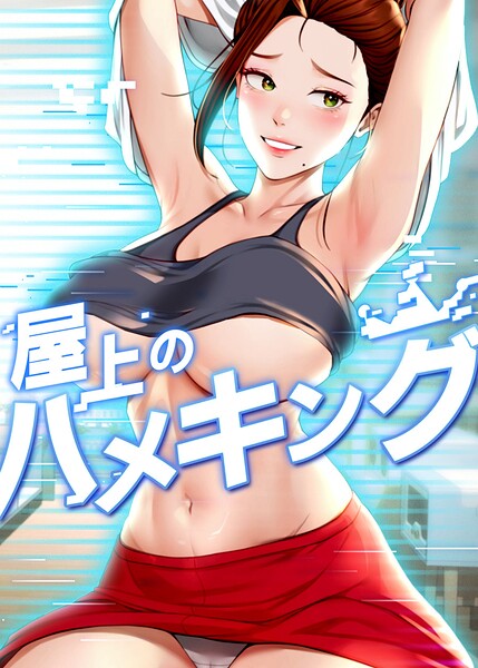 屋上のハメキング - エロ漫画の画像