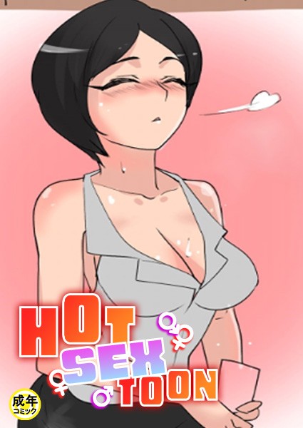 HOT SEX TOON【18禁】の配信先は？エロ漫画を無料で立ち読み