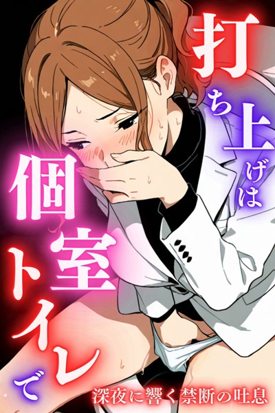 打ち上げは個室トイレで - エロ漫画の画像