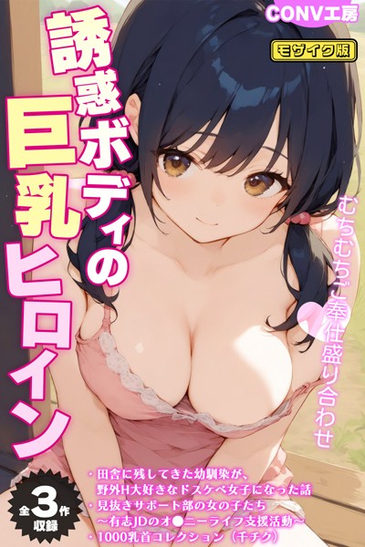 【全3作収録】誘惑ボディの巨乳ヒロイは無料で読める？エロ漫画を立ち読み