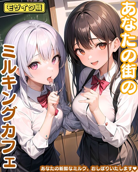 あなたの街のミルキングカフェ モザイク版 - エロ漫画の画像