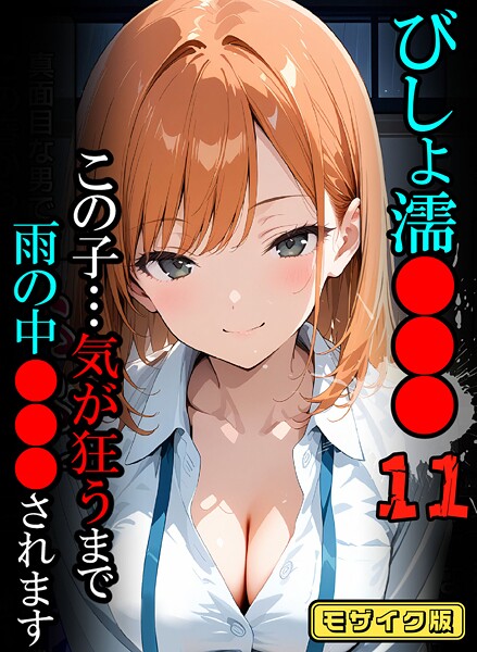びしょ濡●●●【CG】モザイク版 - エロ漫画の画像