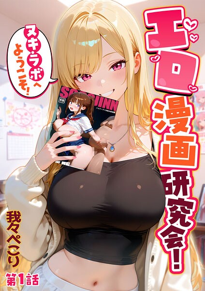 エロ漫画研究会！ヌキ・ラボへようこの配信先は？エロ漫画を無料で立ち読み