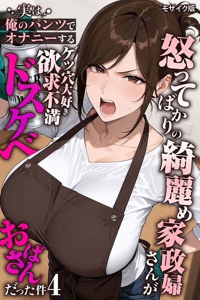 怒ってばかりの綺麗め家政婦さんが実はは無料で読める？エロ漫画を立ち読み