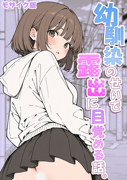 幼馴染のせいで露出に目覚める話はどこで読める？エロ漫画を無料で立ち読み