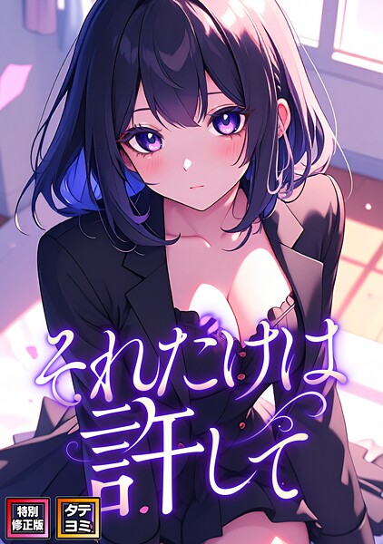 それだけは許して【特別修正版】はどこで読める？エロ漫画を無料で立ち読み