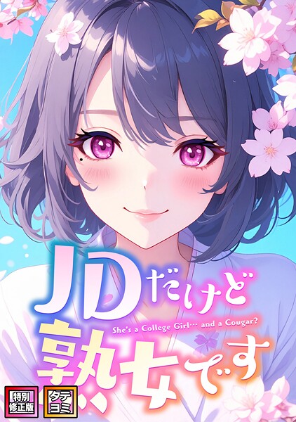 JDだけど熟女です【特別修正版】【タテヨミ】 - エロ漫画の画像