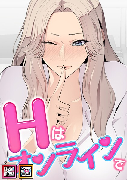 Hはオンラインで【特別修正版】【タテヨミ】 - エロ漫画の画像