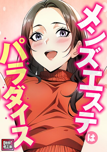 メンズエステはパラダイス【特別修正版】（単話） - エロ漫画の画像