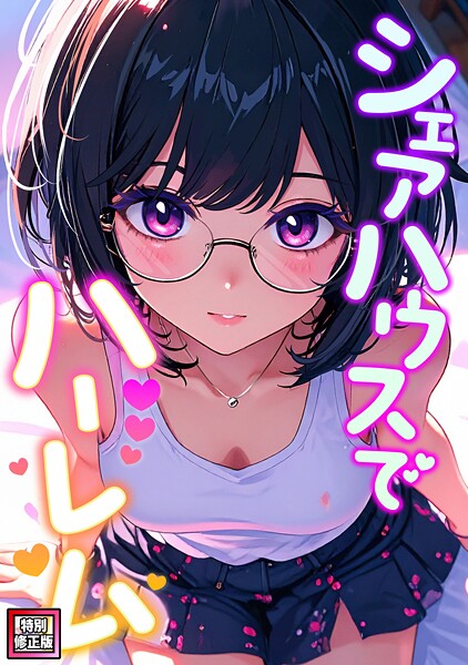 シェアハウスでハーレム【特別修正版】（単話） - エロ漫画の画像