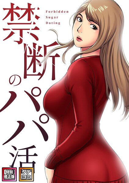 禁断のパパ活【特別修正版】【タテヨミ】 - エロ漫画の画像