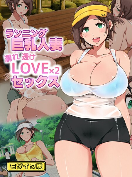 ランニング巨乳人妻 濡れ透けLOVE×2 セックス モザイク版 - エロ漫画の画像